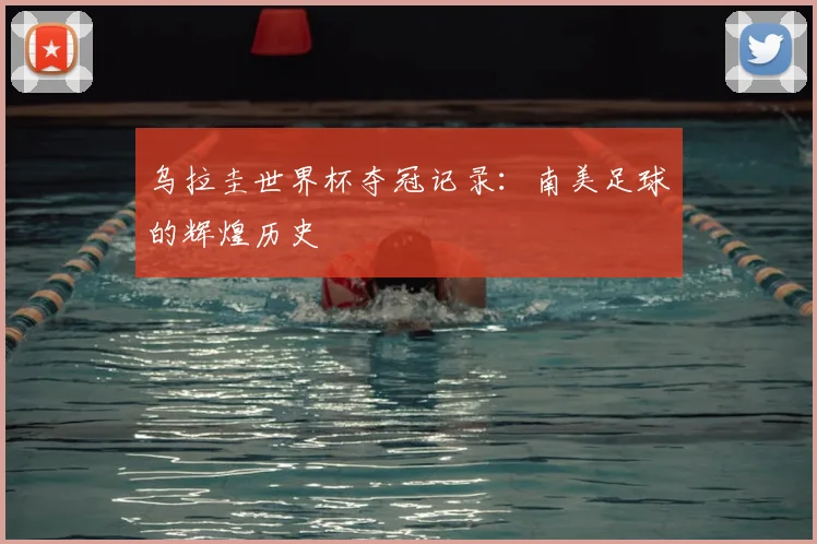 乌拉圭世界杯夺冠记录：南美足球的辉煌历史