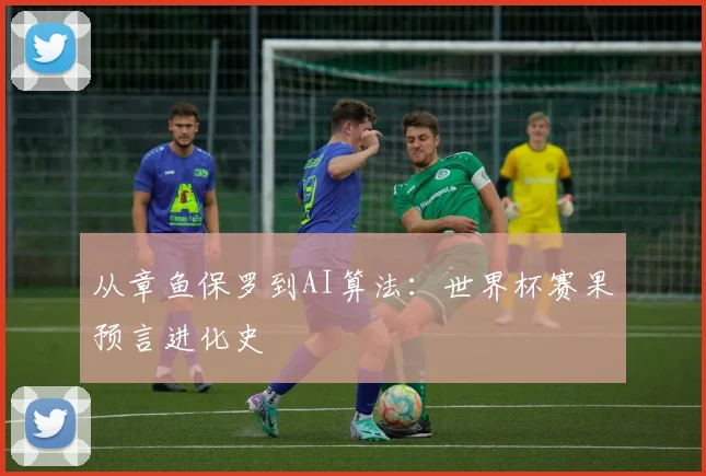 从章鱼保罗到AI算法：世界杯赛果预言进化史