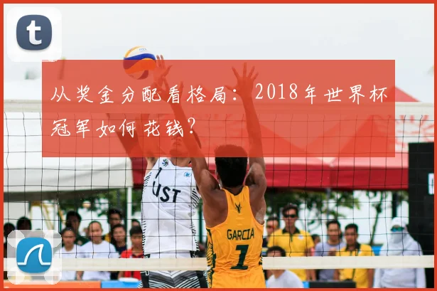 从奖金分配看格局：2018年世界杯冠军如何花钱？