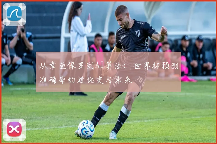 从章鱼保罗到AI算法：世界杯预测准确率的进化史与未来