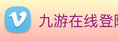 九游在线登陆入口 logo